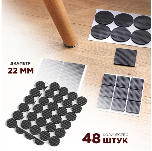 Furniture leg pads Round (48 pcs.) D- 2,2 cm