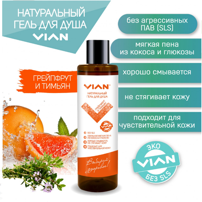 VIAN Natural Shower Gel ТGRAPEFRUTE AND THymeУ, 350g