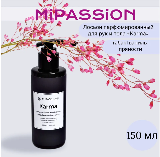 Perfumed lotion for hands and body ТKarmaУ MiPASSiON, 150ml