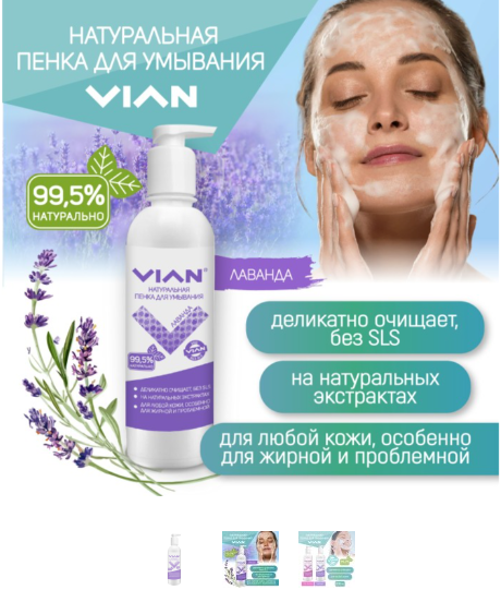 VIAN LAVANDA Wash Foam, 200 ml