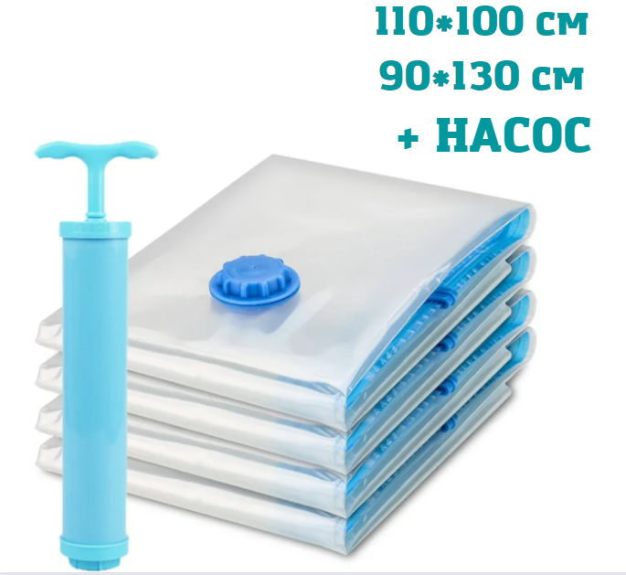 Set of vacuum bags (2 pcs.) + PUMP, 110*100cm