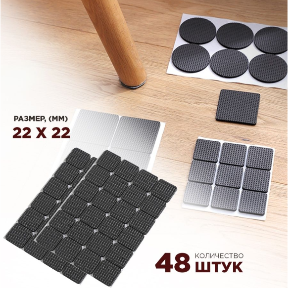 Pads for furniture legs Square (48 pcs.) D- 2,2 cm